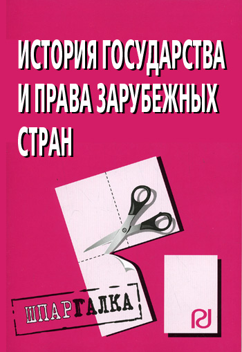 История государства и права зарубежных стран: Шпаргалка