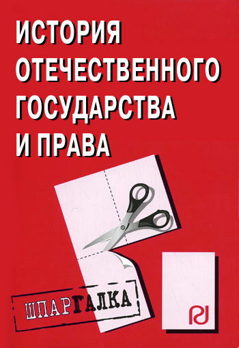 История отечественного государства и права: Шпаргалка