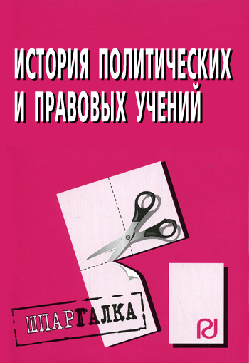 История политических и правовых учений: Шпаргалка