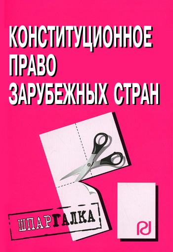 Конституционное право зарубежных стран: Шпаргалка