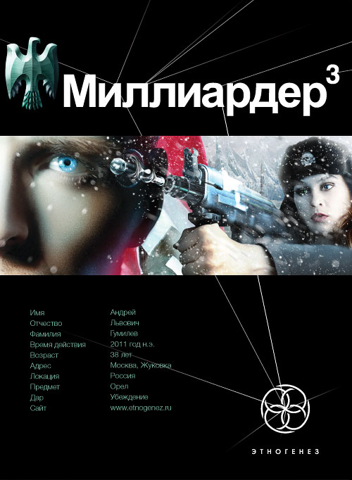 Миллиардер-3. Конец игры