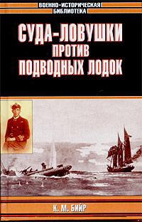 Суда-ловушки против подводных лодок - секретный проект Америки