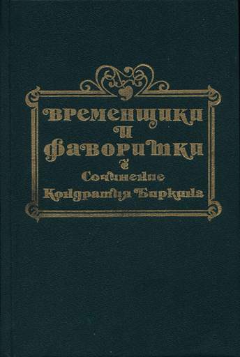 Временщики и фаворитки XVI, XVII и XVIII столетий. Книга III