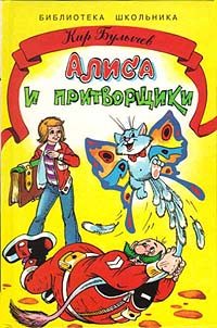 Алиса И Притворщики