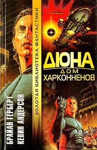 Дюна: Дом Харконненов