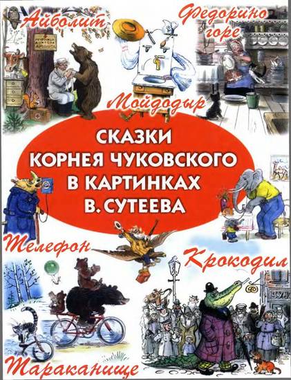 Сказки Корнея Чуковского в картинках В. Сутеева