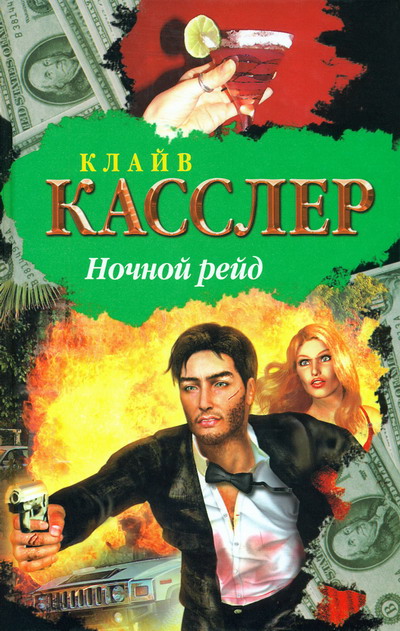 Ночной рейд