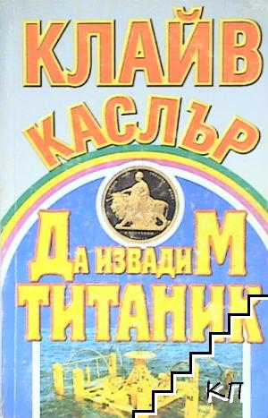 Да извадим „Титаник“