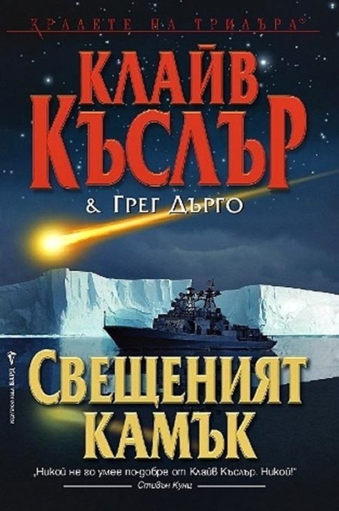 Свещеният камък