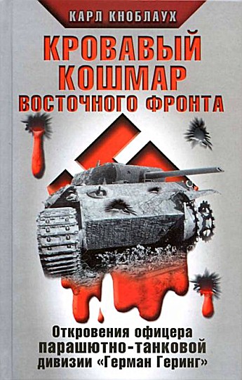  Кровавый кошмар Восточного фронта. Откровения офицера парашютно-танковой дивизии «Герман Геринг»