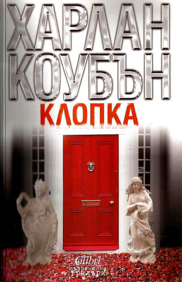 Клопка