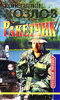 Ракетчик