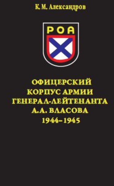 Офицерский корпус Армии генераллейтенанта А.А.Власова 19441945