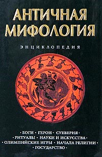 Античная мифология. Энциклопедия