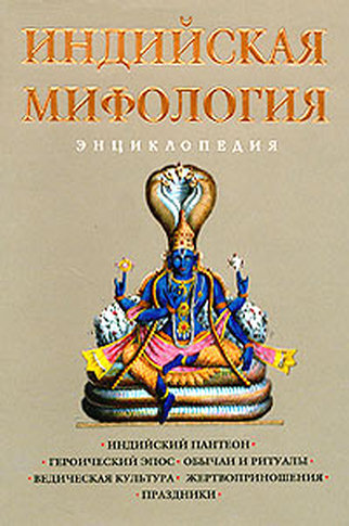 Индийская мифология. Энциклопедия