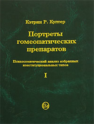 Портреты гомеопатических препаратов (часть 1)