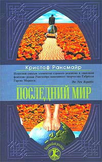 Последний Мир