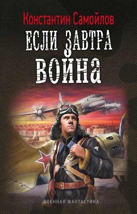 Если завтра война