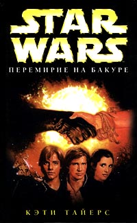 Star Wars Перемирие На Бакуре