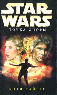 Star Wars Точка Опоры