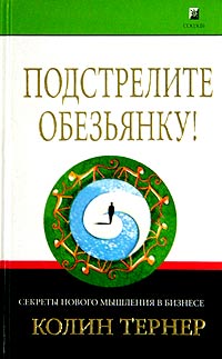 Подстрелите Обезьянку! Секреты Нового Мышления В Бизнесе