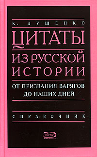 Цитаты из русской истории. От призвания варягов до наших дней. Справочник