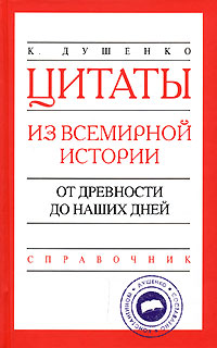 Цитаты из всемирной истории. От древности до наших дней. Справочник