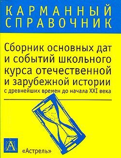 Сборник основных дат и событий школьного курса отечественной и зарубежной истории с древнейших времен до начала XXI в.