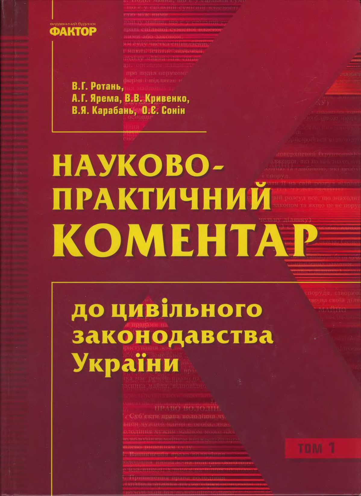 Науково-практичний коментар до цивільного законодавства України