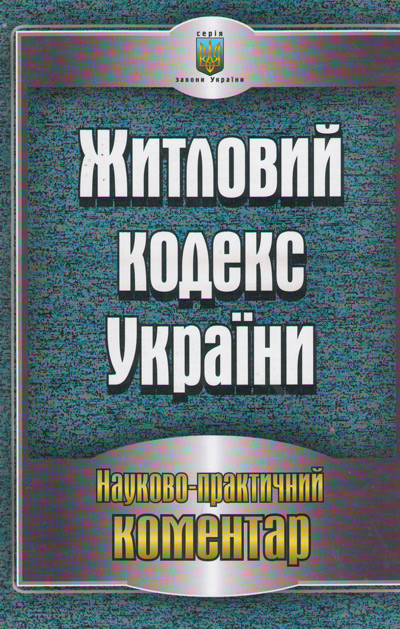 Житловий кодекс України. Науково-практичний коментар станом на 05.05.2011 р