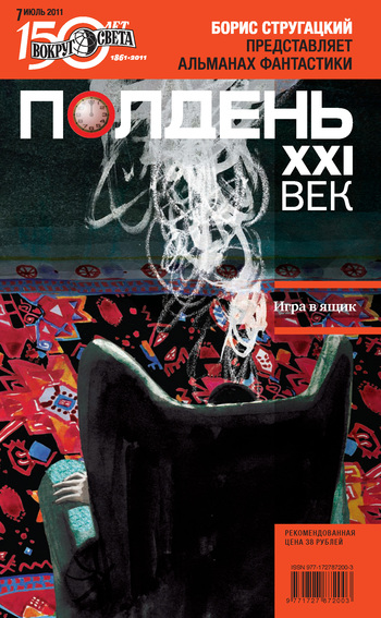 Полдень, XXI век (июль 2011)