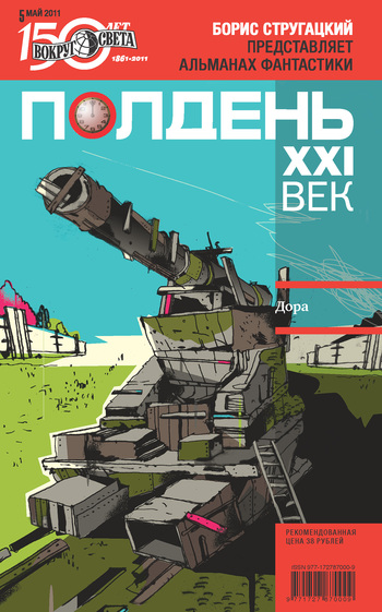 Полдень, XXI век (май 2011)