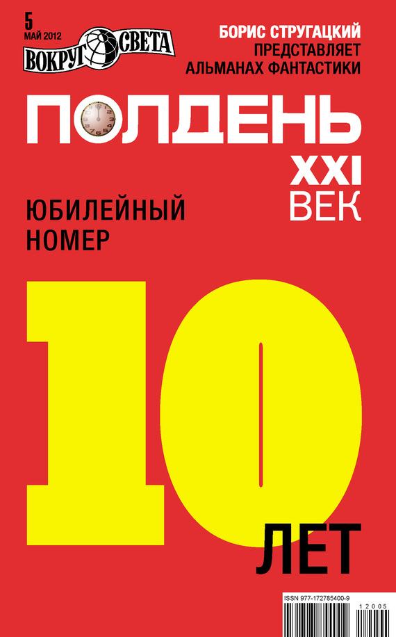 Полдень, XXI век (май 2012)