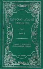 Сказки о животных и волшебные сказки.Татарское народное творчество: в 14-ти томах. — Том 1.