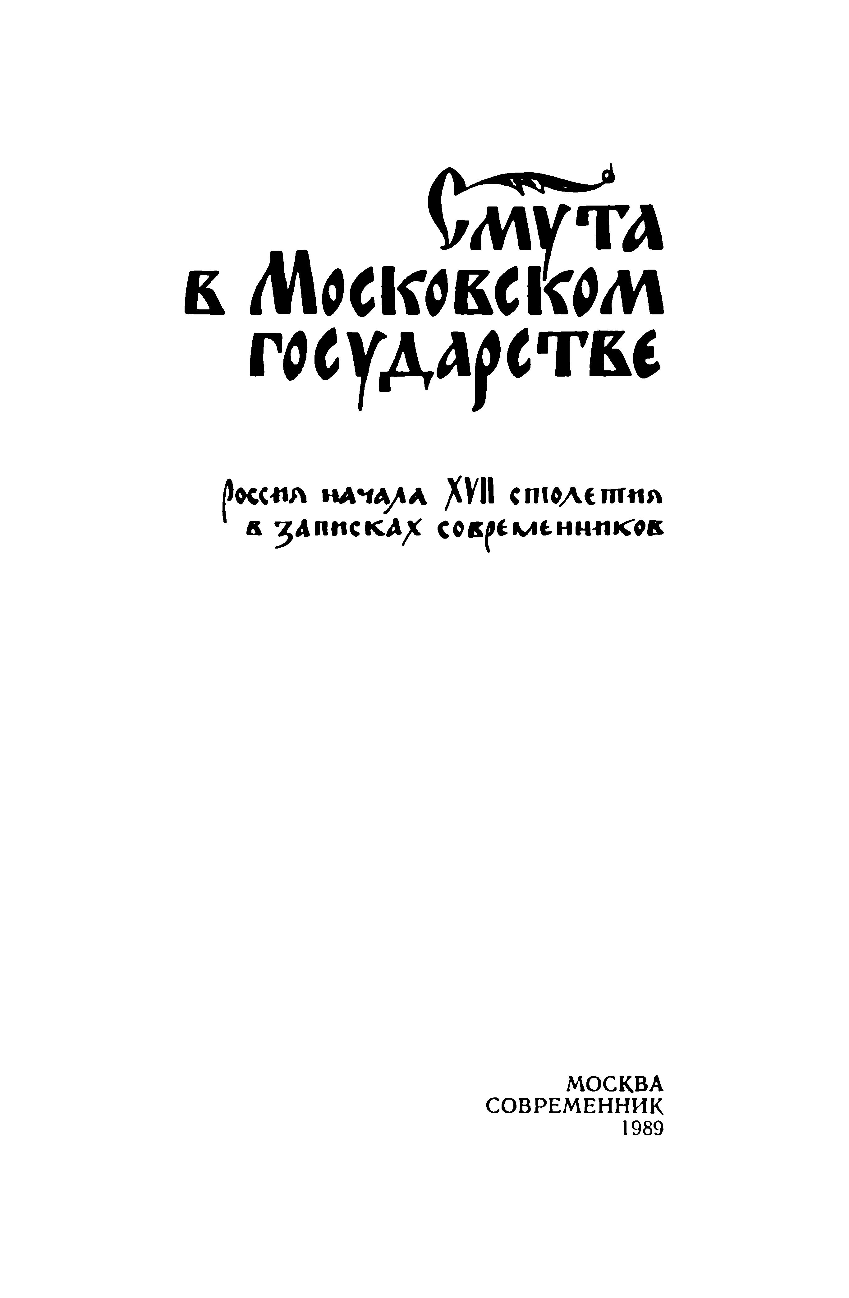 Смута в Московском государстве