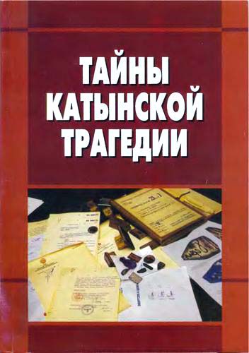 Тайны катынской трагедии. Материалы «круглого стола» по теме «Катынская трагедия: правовые и политические аспекты», проведённого 19 апреля 2010 года в Государственной Думе федерального Собрания Россий