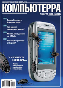 Журнал «Компьютерра» № 9 от 7 марта 2006 года