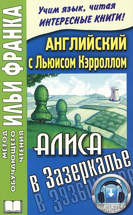 Английский с Льюисом Кэрроллом. Алиса в Зазеркалье