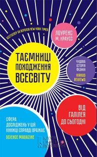 Таємниці походження всесвіту