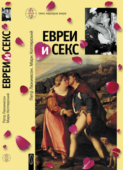 Евреи и секс