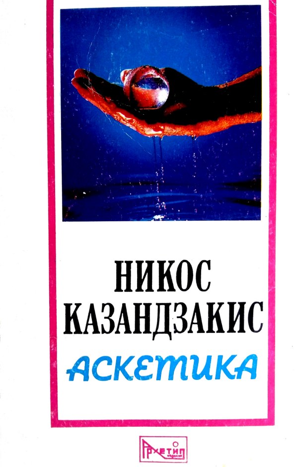 Аскетика