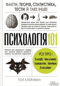 Психологія 101: Факти, теорія, статистика, тести й таке інше