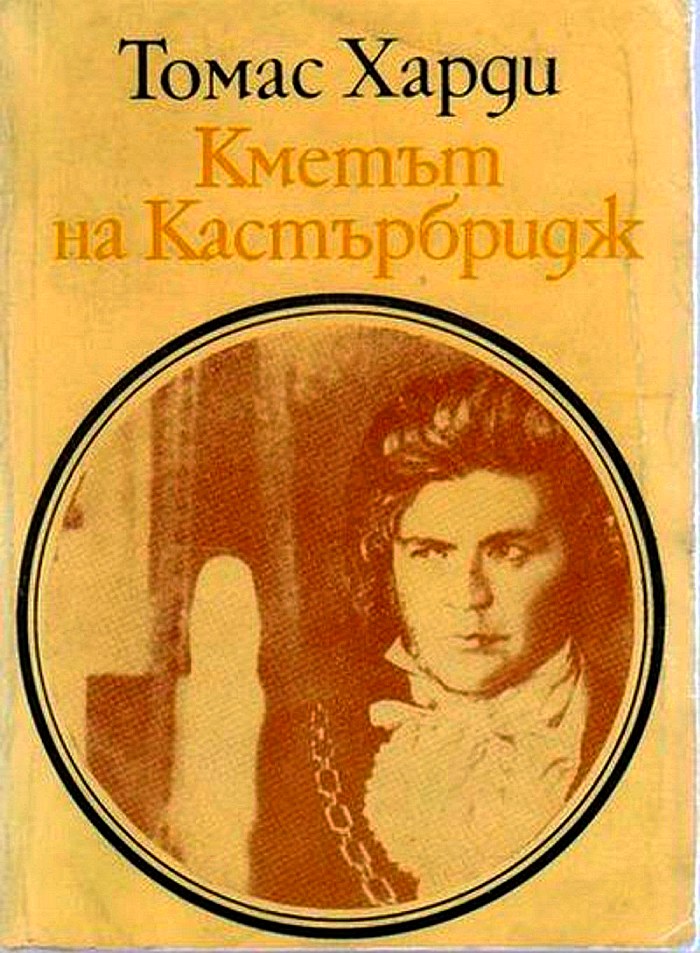 Кметът на Кастърбридж (Животът и смъртта на един волеви човек)