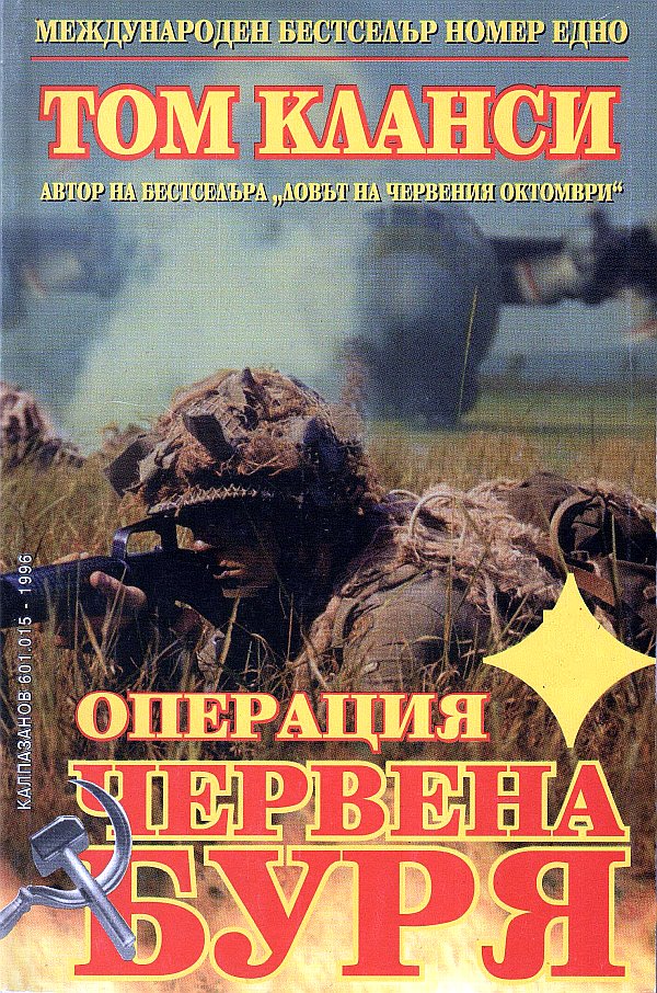 Операция „Червена буря“