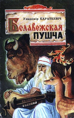 Белавежская пушча (прадмова да кнігі)