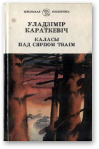 Каласы пад сярпом тваiм. Кніга другая. Сякера пры дрэве