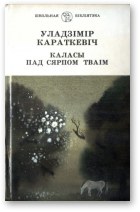 Каласы пад сярпом тваiм. Кніга першая. Выйсце крыніц