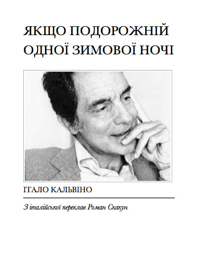 Якщо подорожній одної зимової ночі