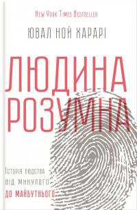 Людина розумна. Історія людства від минулого до майбутнього