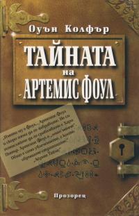 Тайната на Артемис Фоул